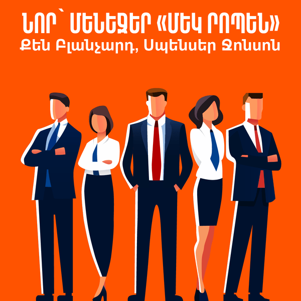 Նոր՝ մենեջեր «Մեկ րոպեն» / The New One Minute Manager